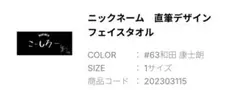 千葉ロッテマリーンズ 和田康士朗 ニックネーム タオル