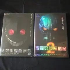 〈セル版DVDジャケ1のみ難アリ〉 リアル鬼ごっこ ('07) / 2