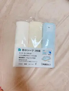 防水シーツ 3枚組 70x120cm 新品未使用です！！！