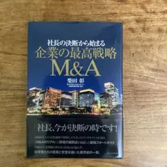社長の決断から始まる 企業の最高戦略M&A