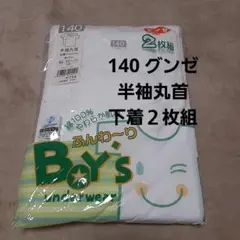 グンゼ　140サイズ　 男の子用下着　 2枚組　半袖丸首　新品　綿100%