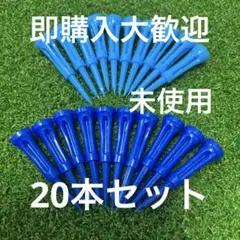 コメント無し即購入大歓迎です。未使用ゴルフティー