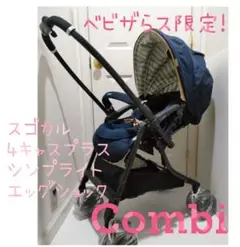 ベビザラス限定★コンビ スゴカル 4キャス プラス シンプライト エッグショック