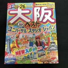 るるぶ大阪ベスト'26超ちいサイズ