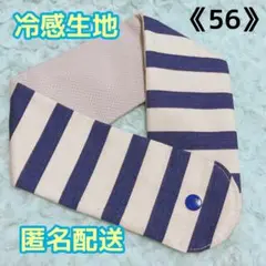《56》アイスノンカバー首もとひんやり氷結ベルト用　（太ボーダー柄ブルー）
