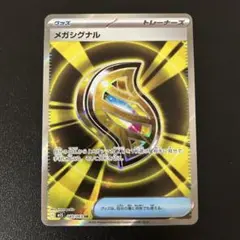 【完美品】ポケモンカード メガシンフォニア メガシグナル SR