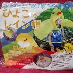 【 ひよこのレイン帽 】 頭からすっぽりかぶるだけ♪ 脱ぎ着がとっても楽チン。