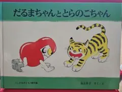 【絵本】だるまちゃんととらのこちゃん
