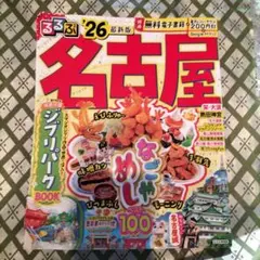 るるぶ　❜26 名古屋　名古屋めしベスト100