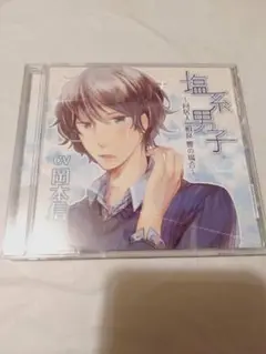 CD】塩系男子 同居人 相良 響の場合 CV：岡本信彦
