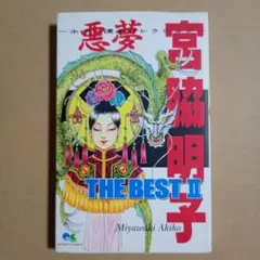 宮脇明子 THE BEST II　ホラー漫画コレクション　悪夢
