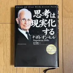 思考は現実化する 完全翻訳版ナポレオン・ヒル きこ書房アクションマニュアル索引付