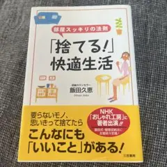 「捨てる!」快適生活