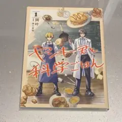 ヤンキー君と科学ごはん 1