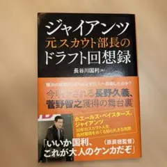 ジャイアンツ元スカウト部長のドラフト回想録