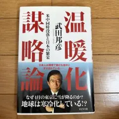 温暖化戦略論 武田邦彦 ビジネス社