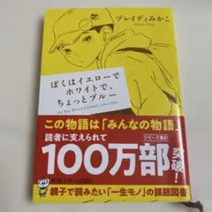 ぼくはイエローでホワイトで、ちょっとブルー