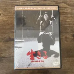 生きる 期間限定プライス版('52東宝)〈2014年12月25日までの期間限定…
