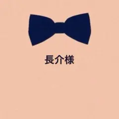 長介様 リクエスト 3点 まとめ商品