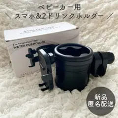 【新品】ベビーカー用 ドリンクホルダー スマホホルダー ブラック 黒