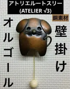 アトリエルートスリー(ATELIER √3) 犬　いぬ　壁掛けオルゴール　銅製