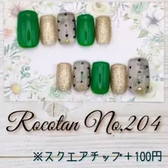 ★【No,204】«現品»ネイルチップ(スクエア)