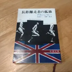 長距離走者の孤独