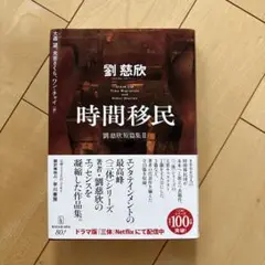 時間移民 劉慈欣短篇集2