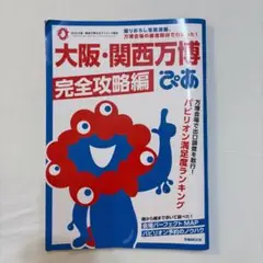 大阪・関西万博 ぴあ 完全攻略編