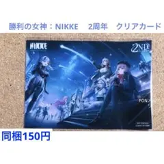 勝利の女神：NIKKE 　2周年　クリアカード