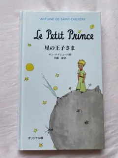 Le Petit Prince 星の王子さま サン＝テグジュペリ 岩波書店