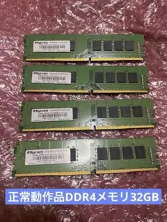 正常動作品Sycom DDR4 32GBメモリー8GB× 4枚セット