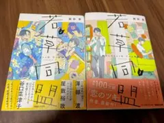 若草同盟 　1 2 新田章　初版