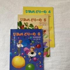ぴあの　どりーむ　4 5 6 3冊セット