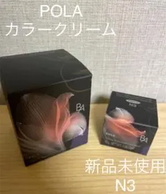 BA ハイドレイティング カラークリーム N3 専用ケース付 ポーラ 新品未使用