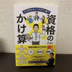 資格のかけ算大全 林雄次 実業教育出版