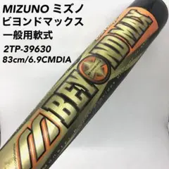 ミズノ 一般軟式 バット ビヨンドマックス 2TP-39630 トップバランス