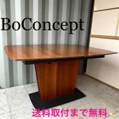 月末セール　▼Boconcept Milano ミラノ エクステンションテーブル ▽Boconcept Milano エクステンションテーブル ダイニングセット