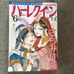 ハーレクインオリジナル　2025年6月号