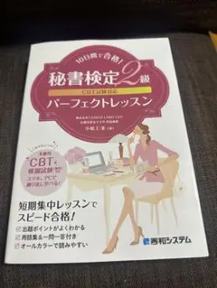 秘書検定2級 CBT試験対策 パーフェクトレッスン