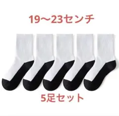 ホワイト/ブラック ソックス 5足セット