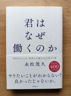 君はなぜ働くのか