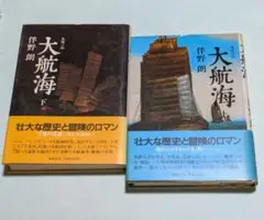 伴野朗『大航海』全2巻