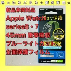 アップルウォッチ Series 8・7(45mm)衝撃吸収・全面保護フィルム