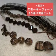 【381-天然石ビーズ】スモーキークォーツ まとめ売り