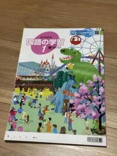 よくわかる国語の学習 1 明治図書　中1