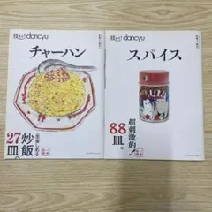 技あり!dancyuスパイス　超刺激的!88皿
