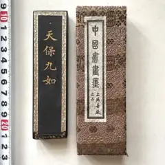 中国古墨　天保九如　送料込 2025年最新】天保九如の人気アイテム - メルカリ
