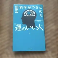 新版 科学がつきとめた「運のいい人」