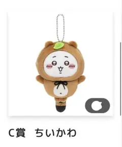 ちいかわ たぬきだもんくじ C賞 ぜったいたぬきなマスコット